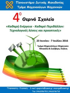 ΑΦΙΣΑ ΘΕΡΙΝΟ ΣΧΟΛΕΙΟ 31-05-2016